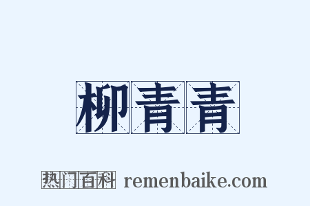 柳青青是什么意思的图片